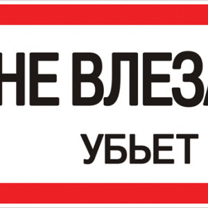 Знак "Не влезай. Убьет" 100х200мм EKF an-3-03