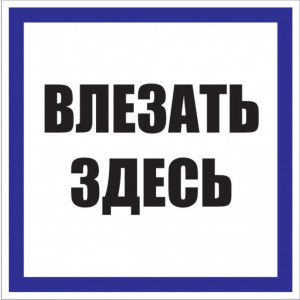 Знак пластик "Влезать здесь" S14 250х250мм PROxima EKF pn-2-02