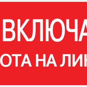 Знак пластик "Не включать! Работа на линии" S01 100х200мм PROxima EKF pn-2-04