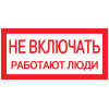 Знак пластик "Не включать! Работают люди" S02 100х200мм PROxima EKF pn-2-05