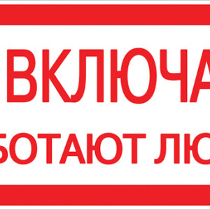 Знак пластик "Не включать! Работают люди" S02 100х200мм PROxima EKF pn-2-05