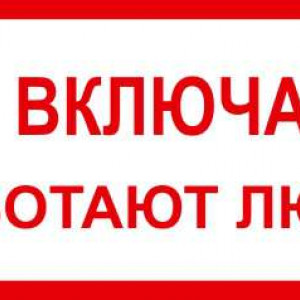 Знак "Не включать. Работают люди" 200х100 ИЭК YPC10-NEVKL-5-010