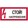 Знак "Стой! Напряжение" 200х100 ИЭК YPC10-STNAP-5-010