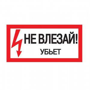 Знак "Не влезай. Убьет" 200х100 ИЭК YPC10-NEVLZ-5-010