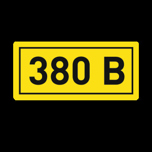 Наклейка "380В" 10х15мм EKF an-2-05